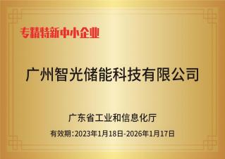 尊龙时凯-人生就是拼搏z06储能——专精特新中幼企业