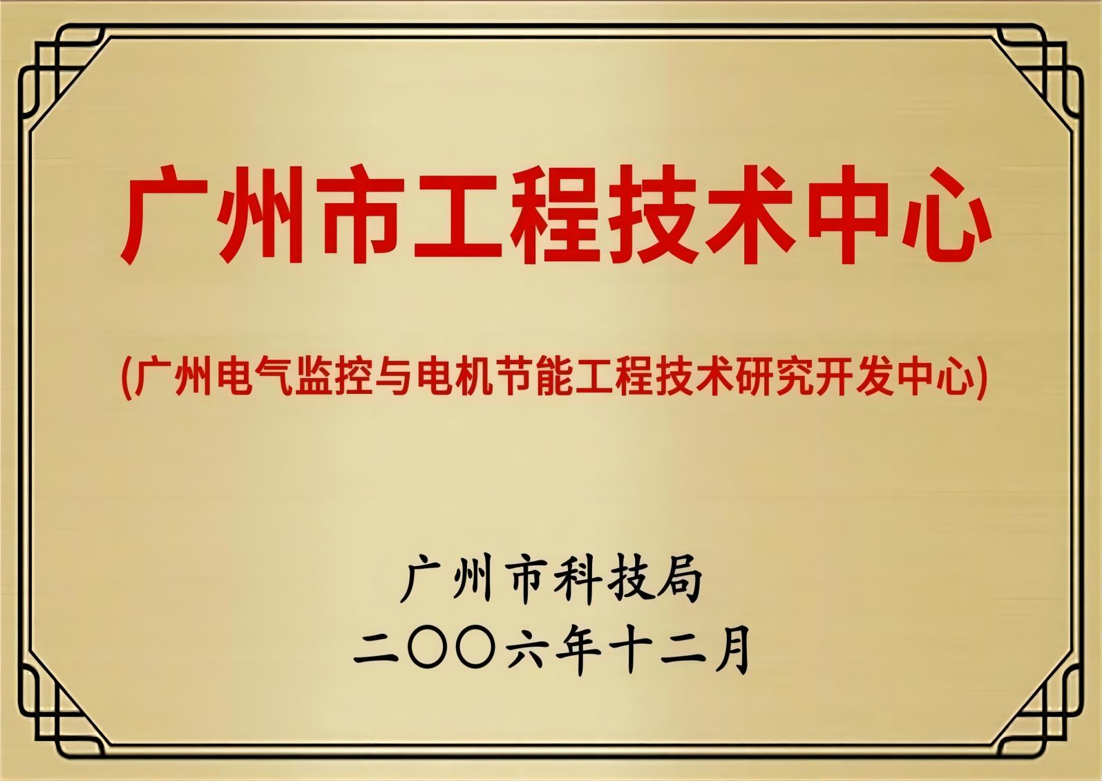 昭通市工程技术中心