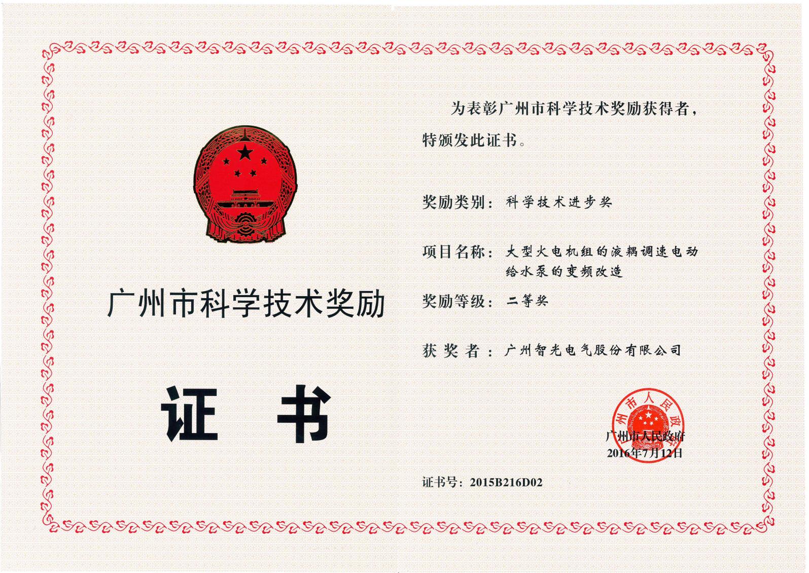 昭通市科学技术进取二等奖 - 大型火电机组的液耦调速电动给水泵的变频刷新