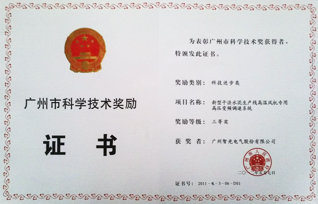 2011年昭通市科学奖三等奖-新型干法水泥出产线高温风机专用高压变频调速系统