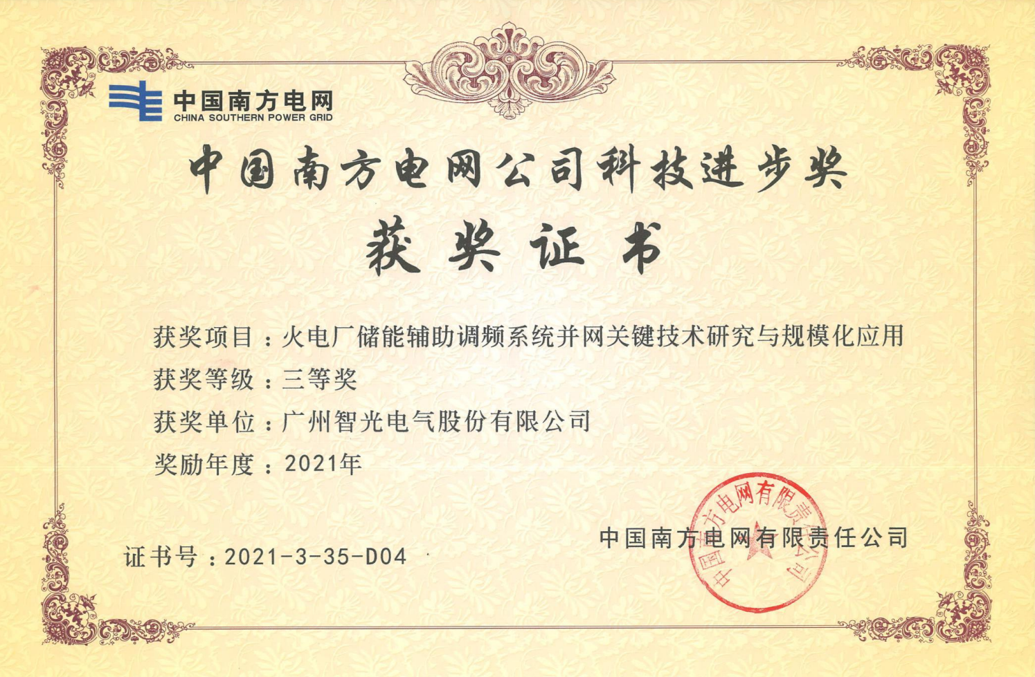 2021年度中国电力科学技术奖三等奖-火电厂储能辅助调频系统并网关键技术钻研与规；；；；；；；；