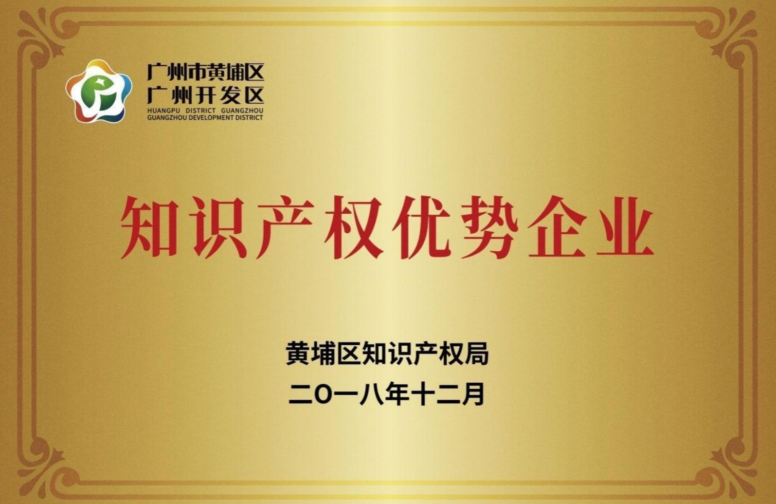昭通市开发区知识产权优势企业