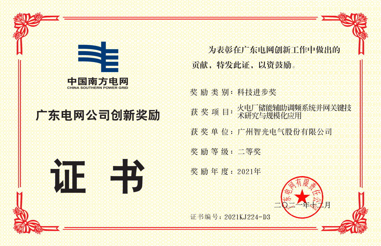 中国南方电网公司科技进取奖二等奖-火电厂储能辅助调频系统并网关键 技术钻研与规；；；；；；；；